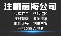 【前海公司注冊(cè)】外國人或者外企到深圳前海注冊(cè)公司需要哪些資料和程序？