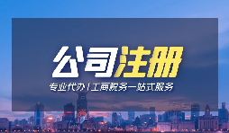 【深圳注冊(cè)公司】個(gè)人在深圳注冊(cè)公司的條件是什么？