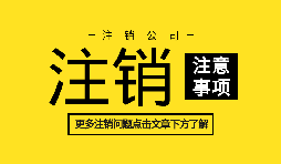 【公司注銷】訴訟中公司注銷如何處理？