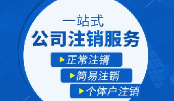 【公司注銷】公司注銷是否需補繳未實繳注冊資本？