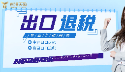 【出口退稅】生產企業(yè)首次申報出口退稅的注意事項有哪些？