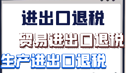 【出口退稅】外貿企業(yè)首次申報出口退稅的注意事項有哪些？