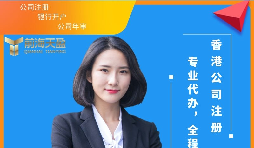 【注冊(cè)香港公司】注冊(cè)香港公司可以為內(nèi)地企業(yè)解決哪些難題？