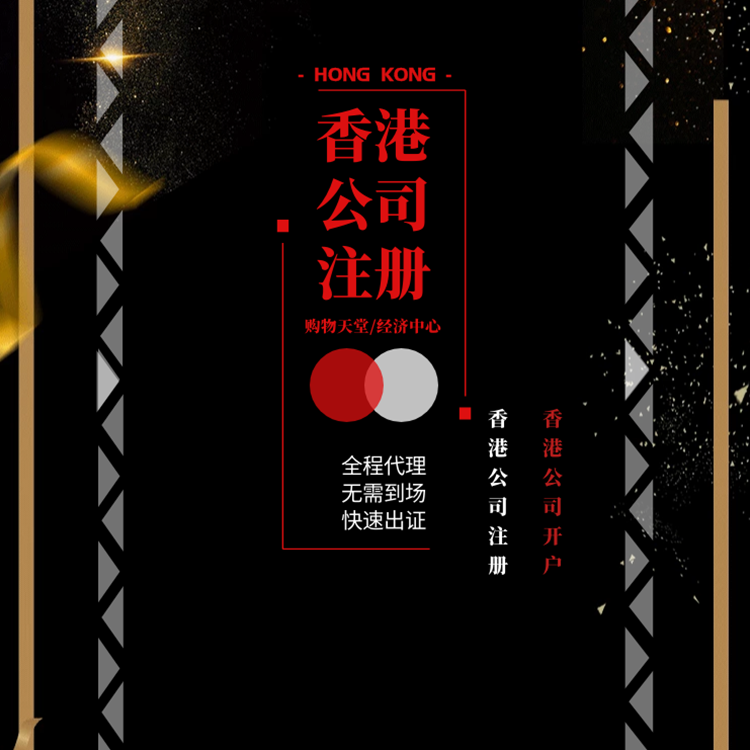 香港公司注冊.png