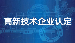 【高新技術(shù)企業(yè)】高新技術(shù)企業(yè)認定需要準備什么材料？