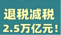 官宣！增值稅，免征！企業(yè)所得稅，減半征收！