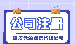 【深圳注冊公司】大學(xué)生在深圳注冊公司流程及費用是怎樣的？