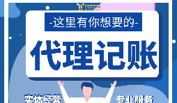 【記賬報稅】代理記賬報稅怎么做？