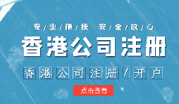 【香港公司注冊】香港公司注冊不通過的原因有哪些？