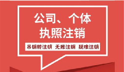 【公司注銷】公司注銷營業(yè)執(zhí)照怎么注銷需要什么手續(xù)？