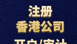 【香港公司注冊】如何正確選擇香港公司注冊資本？