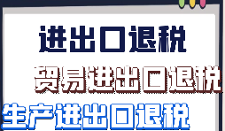 【出口退稅】外貿企業(yè)該怎樣做出口退稅？