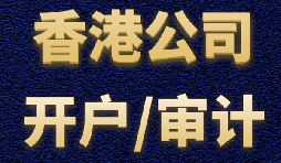 【香港公司開戶】香港公司開戶有什么優(yōu)勢？