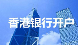 【香港公司開戶】香港公司開戶必須要有國內(nèi)公司嗎？