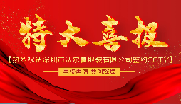 前海天盈財(cái)稅熱烈祝賀我司vip(財(cái)稅顧問(wèn))客戶深圳市沃爾蔓服裝有限公司簽約CCTV