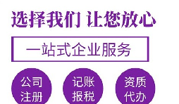 【注冊(cè)公司】在深圳注冊(cè)公司哪家代理比較好？