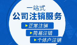 【公司注銷】公司注銷需要哪些操作流程？