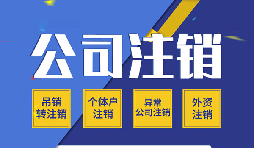 【公司注銷】哪些原因會導(dǎo)致公司注銷？