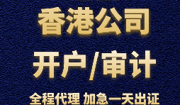 【香港公司開戶】為什么香港公司開戶那么難？