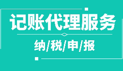 代理記賬和納稅申報(bào)的收費(fèi)形式