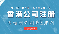 香港公司注冊后的維護工作體現(xiàn)在哪幾方面呢？