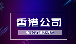 香港公司注冊可以注冊哪些類型的公司？