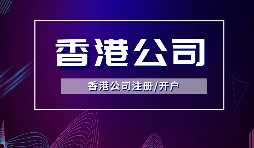 香港公司注冊要做境外投資備案嗎？ODI備案申請流程是如何？