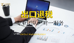 企業(yè)為什么找代理公司做出口退稅？