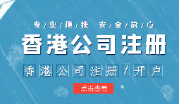 在疫情之下，香港公司注冊(cè)會(huì)受到影響嗎？ 