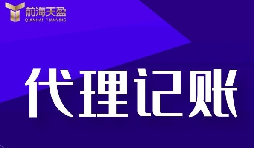 新公司選擇深圳記賬報(bào)稅代理有什么好處？