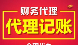 深圳記賬報(bào)稅代理有什么好處及優(yōu)勢？