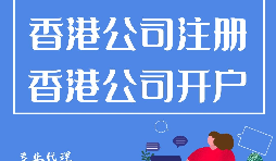 大陸人如何在香港注冊公司？需要過港嗎？