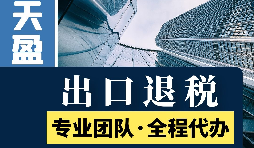 進(jìn)出口退稅辦理流程是怎樣的？