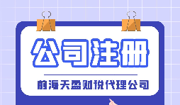 如何在深圳注冊(cè)公司？深圳公司注冊(cè)的條件以及流程是怎樣的？