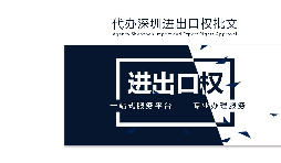 辦理深圳進(jìn)出口權(quán)需要什么提供什么資料？