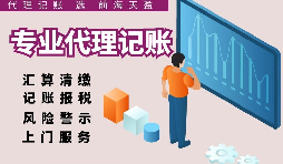 深圳代理記賬報稅因何受中小企業(yè)財稅青睞？