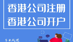 香港公司注冊開戶程序流程有哪些？