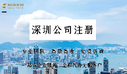 在深圳注冊(cè)公司需要提供哪些資料？