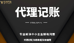 深圳小規(guī)模公司代理記賬報(bào)稅需要注意哪些問(wèn)題？