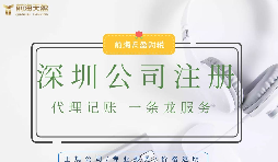 在深圳注冊公司代辦流程材料要求以及一些注意事項