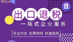 小規(guī)模企業(yè)選擇出口退稅代理有什么好處？