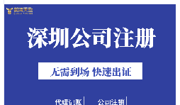 深圳注冊(cè)公司地址掛靠的好處是什么？