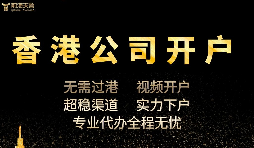 香港公司開戶怎么開，多久可以下戶？