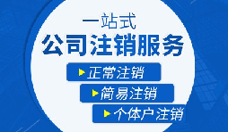 未經(jīng)營的公司如何注銷？