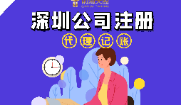 在深圳注冊公司流程以及注冊公司后還要做什么？