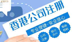 香港公司注冊代理收費，為什么差別那么大?