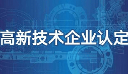 2022年深圳市國(guó)家高新技術(shù)企業(yè)認(rèn)定申報(bào)指南