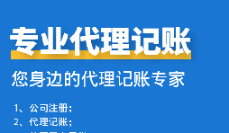 公司中個(gè)體戶(hù)代理記賬需要注意哪些事項(xiàng)？