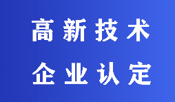 2022高新技術企業(yè)認定有哪些流程？