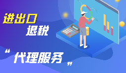 企業(yè)為什么要進行出口退稅？